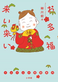 お多福来い来い : てんてんの落語案内