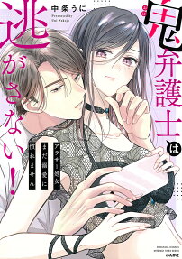鬼弁護士は逃がさない! : アラサー処女、まだ溺愛に慣れません