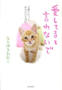 愛してると言わないで