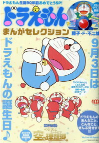 ドラえもんまんがセレクションドラえもん誕生日90年前!スペシャル!
