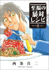 至福の暴対レシピ