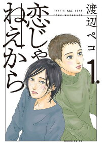 恋じゃねえから = THAT'S NOT LOVE