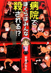 病院でぼくらはみんな殺される!?