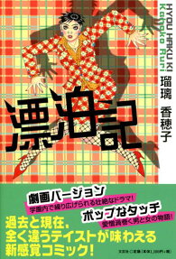 漂泊記