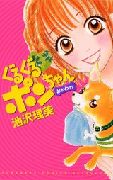 Guru Guru Pon-chan Okawari