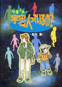 ドキドキ!宇宙人っているの?
