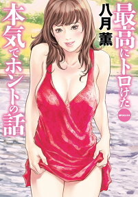 最高にトロけた本気でホントの話