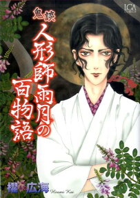鬼談人形師雨月の百物語