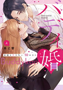 バディ婚 : お前とヤりたい10のコト