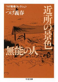 近所の景色 無能の人