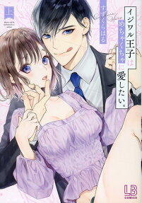 イジワル王子はめちゃくちゃに愛したい。
