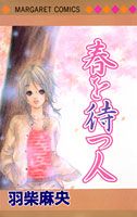 春を待つ人