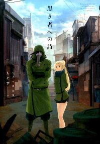 黒き者への詩