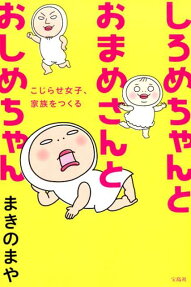 しろめちゃんとおまめさんとおしめちゃん