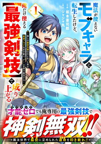 魔法が使えないモブキャラに転生したけど、俺だけ使える〈最強剣技〉で成り上がる