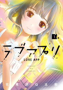 ラブアプリ = LOVE APP