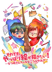 それでも、やっぱり絵が描きたい! : なつめさんちのななころびやおき