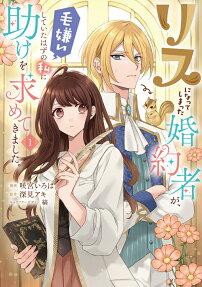 Risu ni Natte Shimatta Fiancé ga, Kegirai Shite Ita Hazu no Watashi ni Tasuke wo Motomete Kimashita.