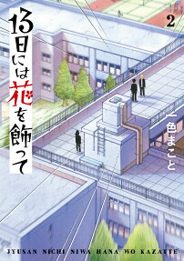13-nichi ni wa Hana wo Kazatte