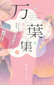 万葉集恋ひうた : 恋する言の葉