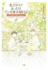 北イタリアまったりマンガ家夫婦日記