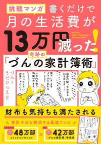 書くだけで月の生活費が13万円減った!奇跡の「づんの家計簿術」 = Miracle Zun's Household Account Book : 挑戦マンガ