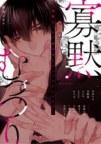 寡黙むっつり攻めBLコミックアンソロジー