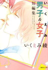 いくえみ男子＆女子短編集