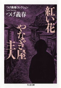 紅い花 やなぎ屋主人
