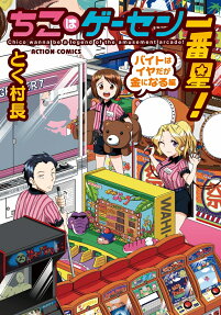 ちこはゲーセン一番星! = Chico wanna be a legend of the amusement arcade!