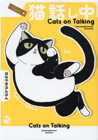 Cats on talking = 猫話し中