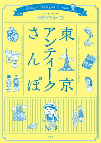 東京アンティークさんぽ