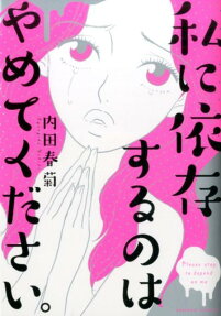 私に依存するのはやめてください。