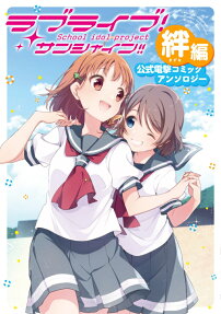 ラブライブ!サンシャイン!!公式電撃コミックアンソロジー