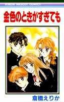 Kiniro no Toki ga Sugitemo