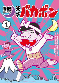 深夜!天才バカボン