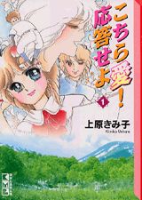 こちら愛!応答せよ