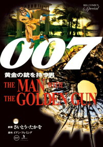 007黄金の銃を持つ男