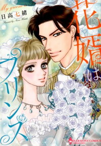 花婿はプリンス