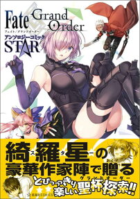 Fate/Grand Order Anthology Comic STAR