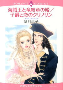 海賊王と竜紋章の姫 子爵と恋のクリノリン