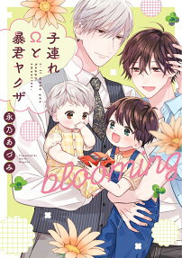 子連れΩと暴君ヤクザblooming : I'll make you happy,sweeties.