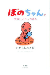 Bono-chan to Yasashii Rakko-san