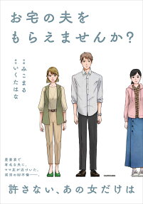 お宅の夫をもらえませんか?