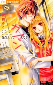 Sensei datte Gaman Shiteru