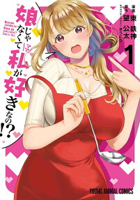 娘じゃなくて私(ママ)が好きなの!?