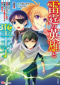 Rai-tei no Eiyuu to Sei Ouji: Bouryaku ni Yori Tsuihou Sareta Kuchibeta na Kaminari wa, Kazoku Omoi de Bukiyou na Ouji wo Kage kara Tasukeru