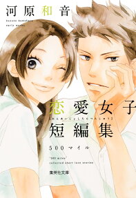 河原和音恋愛女子短編集