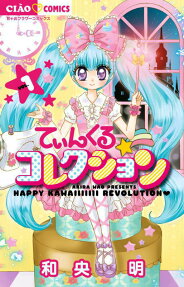 てぃんくる☆コレクション