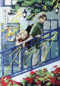 Usotsuki na Stella
